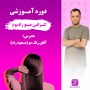 -کراتین-آقای-رنگ-مو